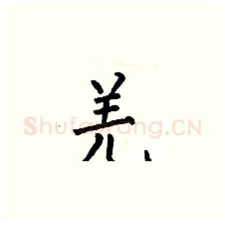 羌硬笔楷书写法,摘自何伯昌硬笔书法字帖