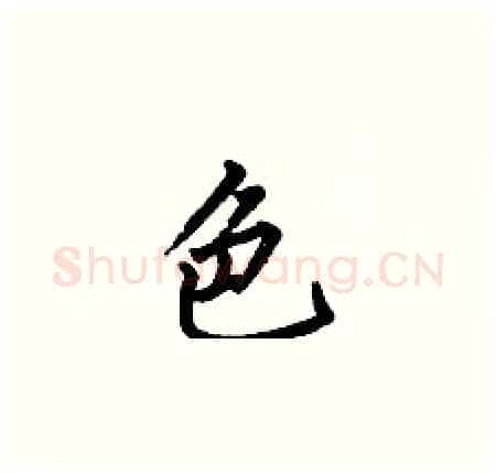色硬笔楷书写法,摘自何伯昌硬笔书法字帖
