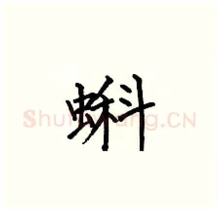 蝌硬笔楷书写法,摘自何伯昌硬笔书法字帖