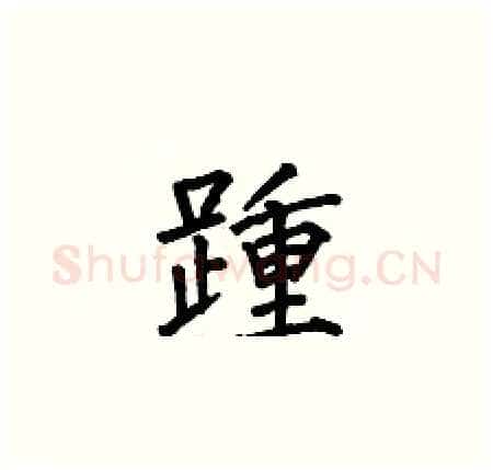 踵硬笔楷书写法,摘自何伯昌硬笔书法字帖
