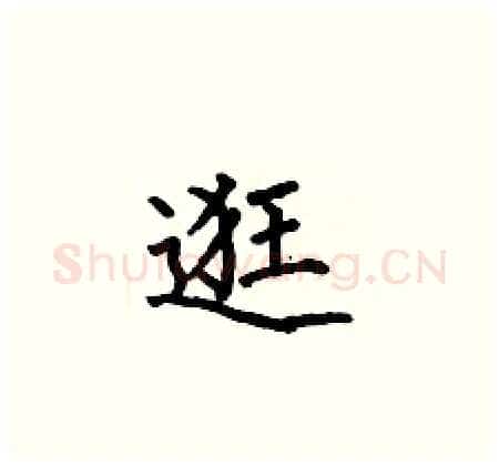 逛硬笔楷书写法,摘自何伯昌硬笔书法字帖