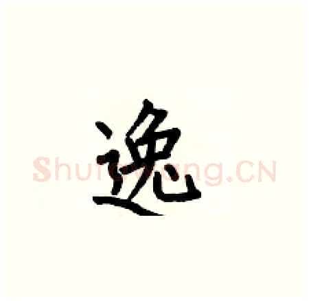 逸硬笔楷书写法,摘自何伯昌硬笔书法字帖