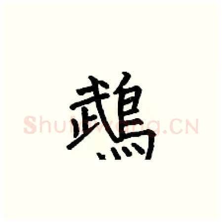 鵡硬笔楷书写法,摘自何伯昌硬笔书法字帖