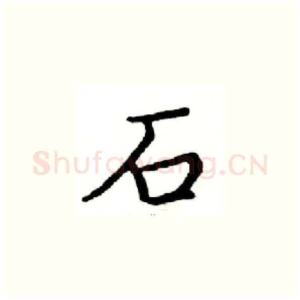 石硬笔楷书写法,摘自邓散木硬笔书法字帖