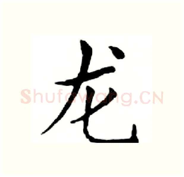 龙硬笔楷书写法,摘自邓散木硬笔书法字帖