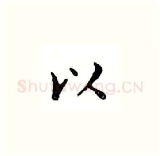 以硬笔楷书写法,摘自邓散木硬笔书法字帖