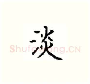 淡硬笔楷书写法,摘自顾仲安硬笔书法字帖