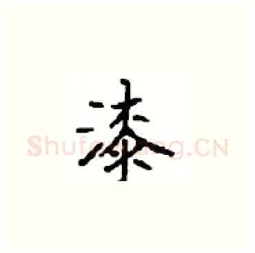 漆硬笔楷书写法,摘自顾仲安硬笔书法字帖