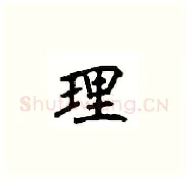 理硬笔楷书写法,摘自顾仲安硬笔书法字帖