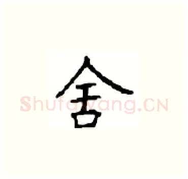 舍硬笔楷书写法,摘自顾仲安硬笔书法字帖