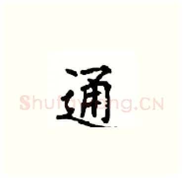 通硬笔楷书写法,摘自顾仲安硬笔书法字帖