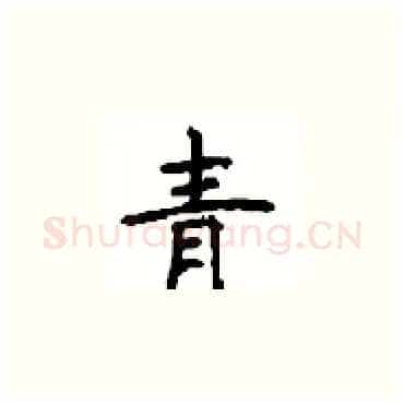 青硬笔楷书写法,摘自顾仲安硬笔书法字帖