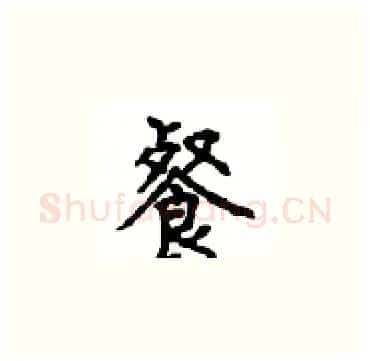 餐硬笔楷书写法,摘自顾仲安硬笔书法字帖