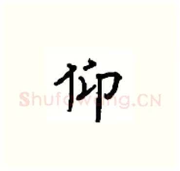 仰硬笔楷书写法,摘自顾仲安硬笔书法字帖