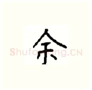 余硬笔楷书写法,摘自顾仲安硬笔书法字帖