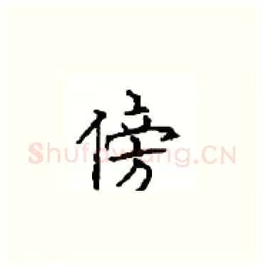 傍硬笔楷书写法,摘自顾仲安硬笔书法字帖