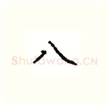 八硬笔楷书写法,摘自顾仲安硬笔书法字帖