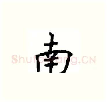 南硬笔楷书写法,摘自顾仲安硬笔书法字帖