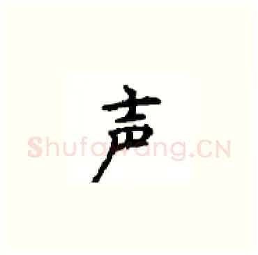 声硬笔楷书写法,摘自顾仲安硬笔书法字帖