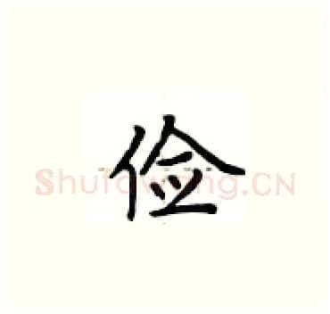 俭硬笔楷书写法,摘自卢中南硬笔书法字帖