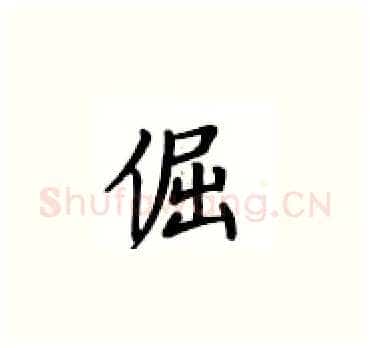 倔硬笔楷书写法,摘自卢中南硬笔书法字帖