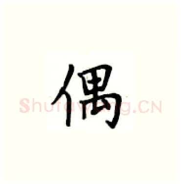 偶硬笔楷书写法,摘自卢中南硬笔书法字帖