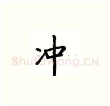 冲硬笔楷书写法,摘自卢中南硬笔书法字帖