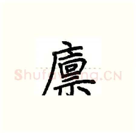 廪硬笔楷书写法,摘自荆霄鹏硬笔书法字帖