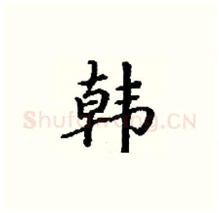 韩硬笔楷书写法,摘自丁谦硬笔书法字帖