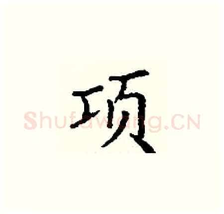 项硬笔楷书写法,摘自丁谦硬笔书法字帖
