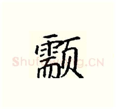 颥硬笔楷书写法,摘自丁谦硬笔书法字帖