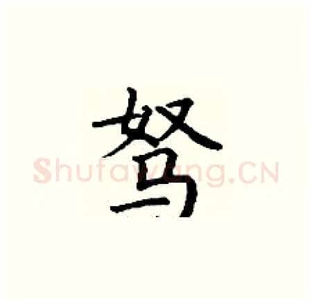 驽硬笔楷书写法,摘自丁谦硬笔书法字帖