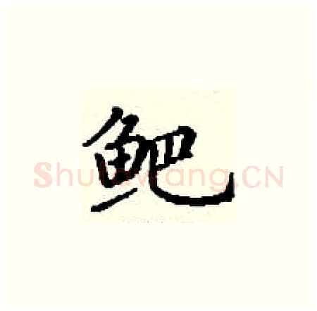 鲃硬笔楷书写法,摘自丁谦硬笔书法字帖