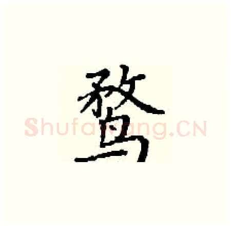 鹜硬笔楷书写法,摘自丁谦硬笔书法字帖