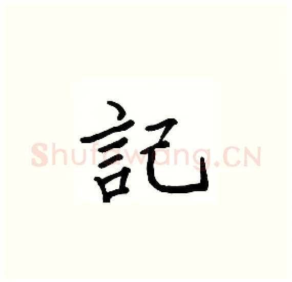 記硬笔楷书写法,摘自骆恒光硬笔书法字帖