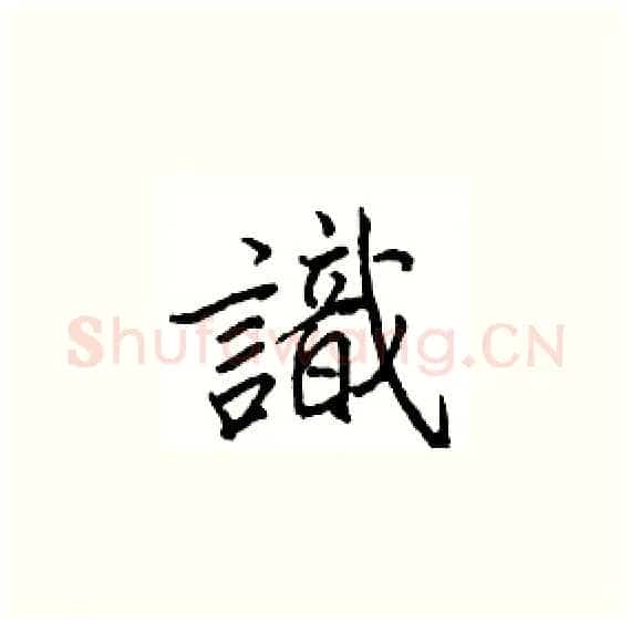 識硬笔楷书写法,摘自骆恒光硬笔书法字帖