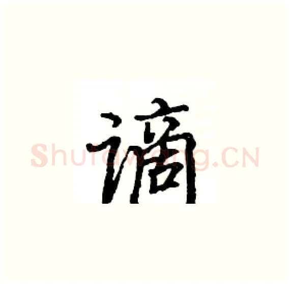 谪硬笔楷书写法,摘自骆恒光硬笔书法字帖