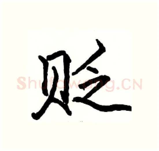 贬硬笔楷书写法,摘自骆恒光硬笔书法字帖