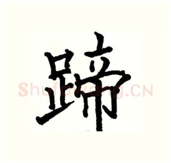 蹄硬笔楷书写法,摘自骆恒光硬笔书法字帖