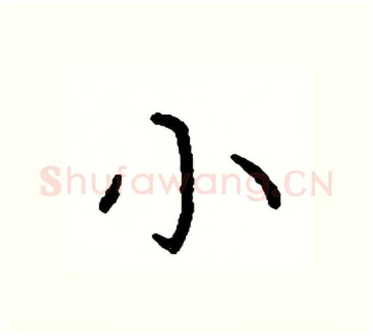小硬笔楷书写法,摘自阎锐敏硬笔书法字帖