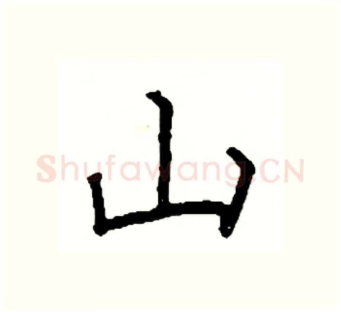 山硬笔楷书写法,摘自阎锐敏硬笔书法字帖