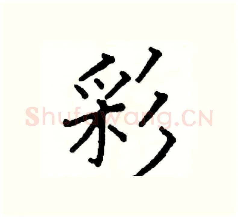 彩硬笔楷书写法,摘自阎锐敏硬笔书法字帖