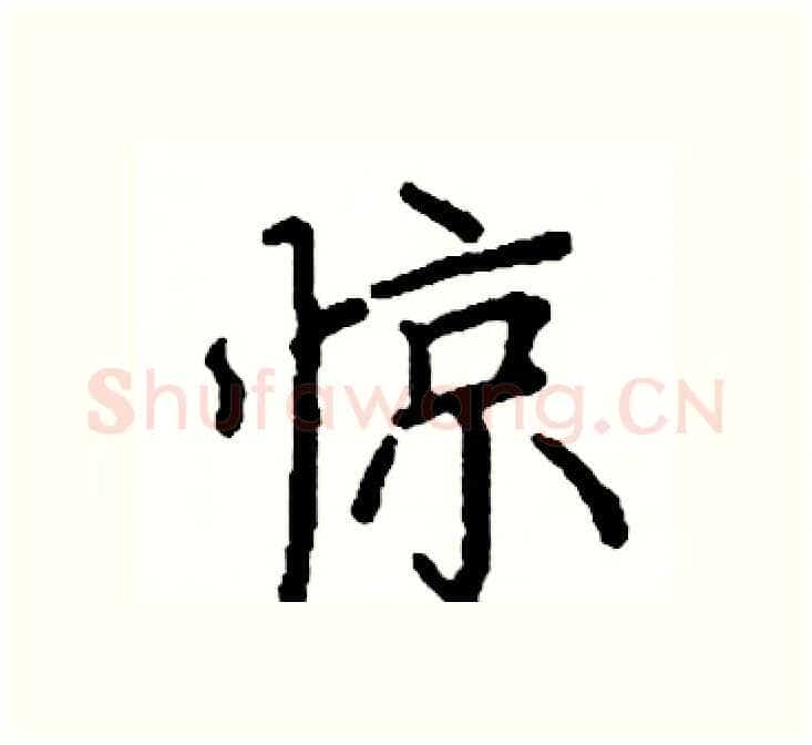 惊硬笔楷书写法,摘自阎锐敏硬笔书法字帖