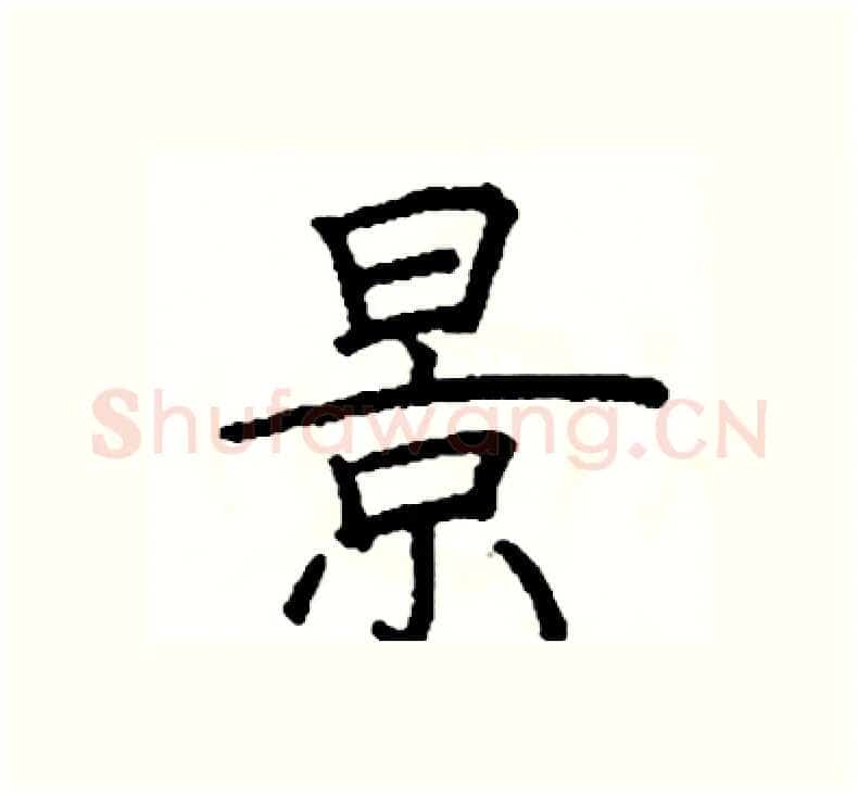 景硬笔楷书写法,摘自阎锐敏硬笔书法字帖