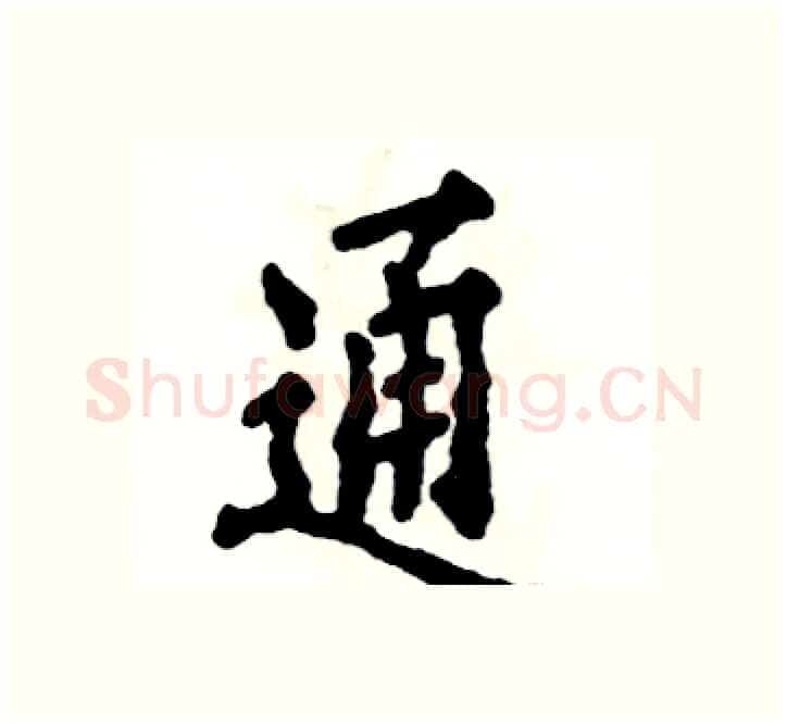 通硬笔楷书写法,摘自张恒成硬笔书法字帖