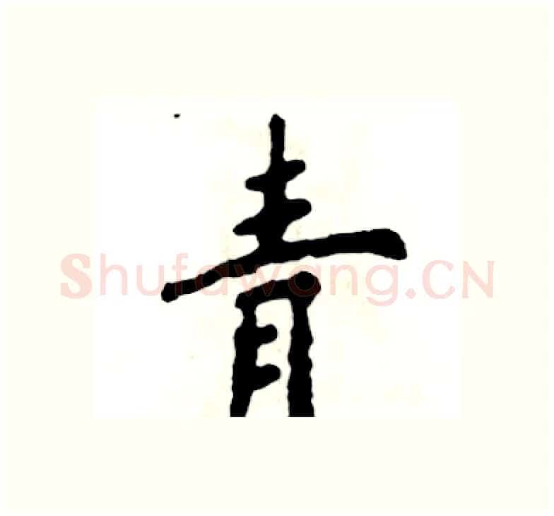 青硬笔楷书写法,摘自张恒成硬笔书法字帖