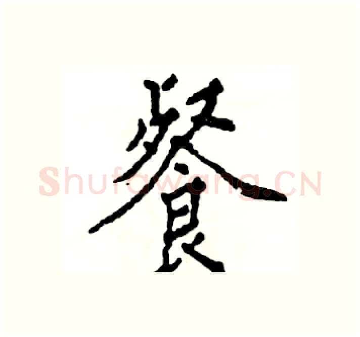 餐硬笔楷书写法,摘自张恒成硬笔书法字帖