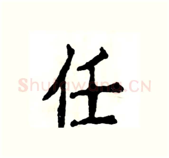任硬笔楷书写法,摘自张恒成硬笔书法字帖