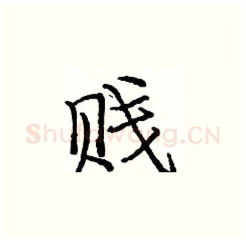 贱硬笔楷书写法,摘自庞中华硬笔书法字帖