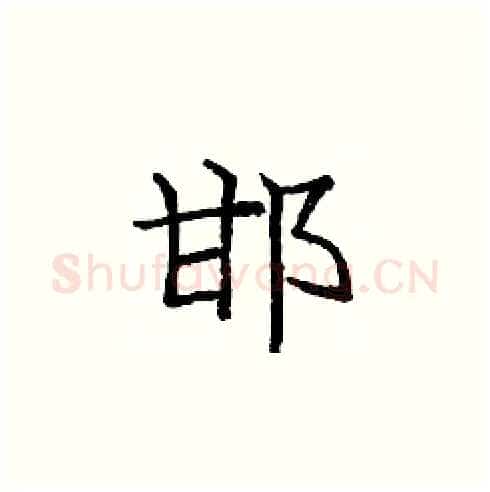 邯硬笔楷书写法,摘自庞中华硬笔书法字帖